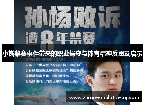 小斯禁赛事件带来的职业操守与体育精神反思及启示