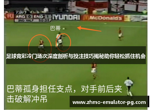 足球竞彩冷门场次深度剖析与投注技巧揭秘助你轻松抓住机会