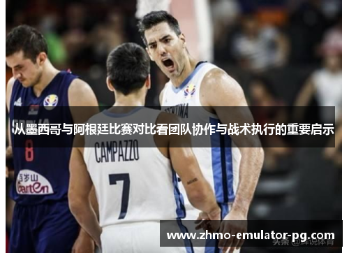 从墨西哥与阿根廷比赛对比看团队协作与战术执行的重要启示 从墨西哥与阿根廷比赛对比看团队协作与战术执行的重要启示