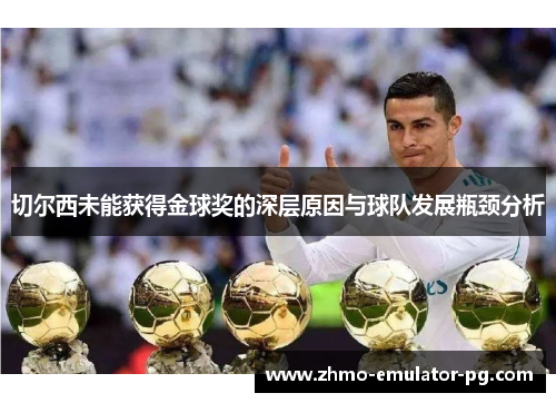 切尔西未能获得金球奖的深层原因与球队发展瓶颈分析