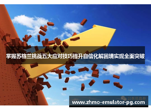 掌握苏格兰挑战五大应对技巧提升自信化解困境实现全面突破 掌握苏格兰挑战五大应对技巧提升自信化解困境实现全面突破