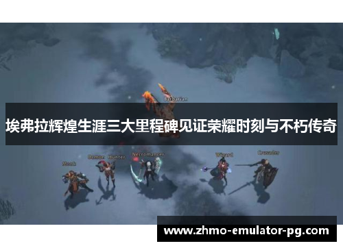 埃弗拉辉煌生涯三大里程碑见证荣耀时刻与不朽传奇