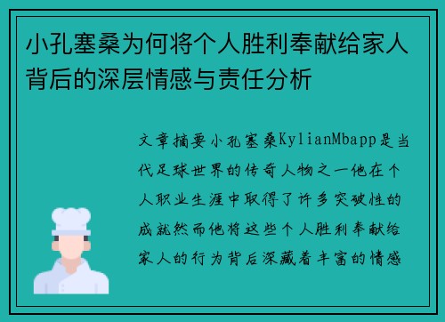 小孔塞桑为何将个人胜利奉献给家人背后的深层情感与责任分析