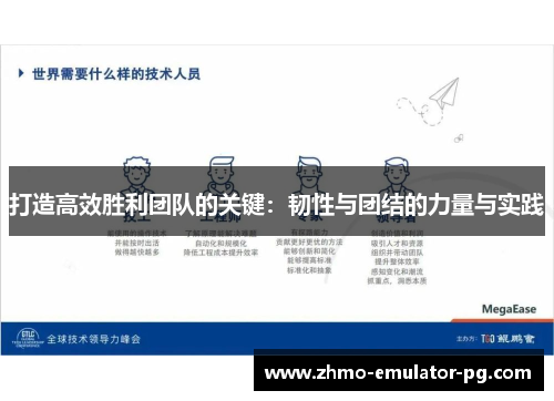 打造高效胜利团队的关键:韧性与团结的力量与实践 打造高效胜利团队的关键:韧性与团结的力量与实践