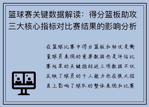 篮球赛关键数据解读:得分篮板助攻三大核心指标对比赛结果的影响分析