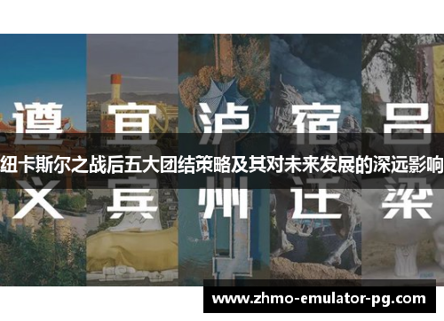 纽卡斯尔之战后五大团结策略及其对未来发展的深远影响 纽卡斯尔之战后五大团结策略及其对未来发展的深远影响