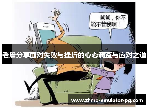 老詹分享面对失败与挫折的心态调整与应对之道