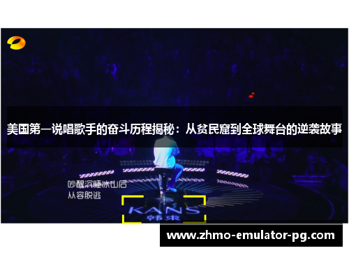 美国第一说唱歌手的奋斗历程揭秘:从贫民窟到全球舞台的逆袭故事