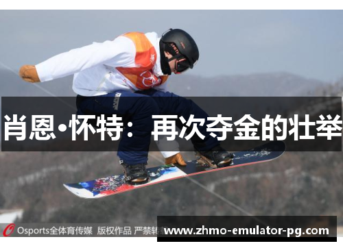 肖恩·怀特:再次夺金的壮举