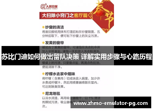 苏比门迪如何做出留队决策 详解实用步骤与心路历程