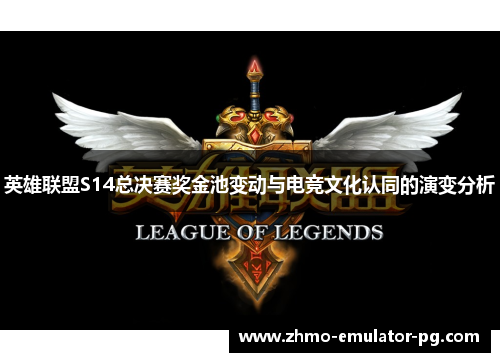 英雄联盟S14总决赛奖金池变动与电竞文化认同的演变分析