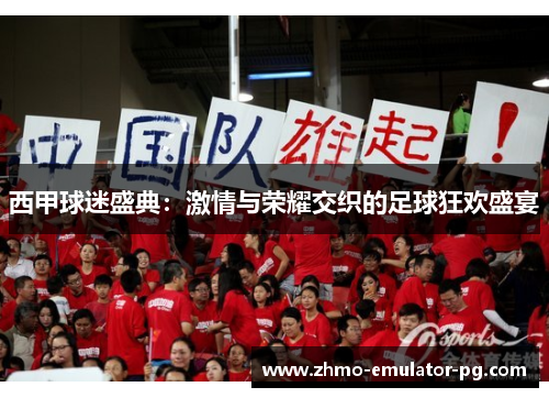 西甲球迷盛典:激情与荣耀交织的足球狂欢盛宴