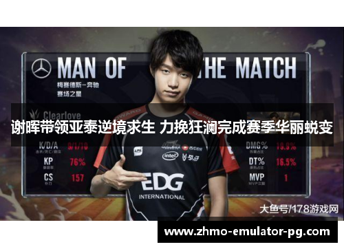 谢晖带领亚泰逆境求生 力挽狂澜完成赛季华丽蜕变 谢晖带领亚泰逆境求生 力挽狂澜完成赛季华丽蜕变