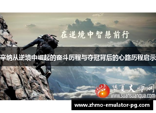 辛纳从逆境中崛起的奋斗历程与夺冠背后的心路历程启示