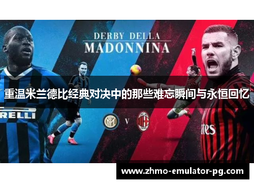 重温米兰德比经典对决中的那些难忘瞬间与永恒回忆