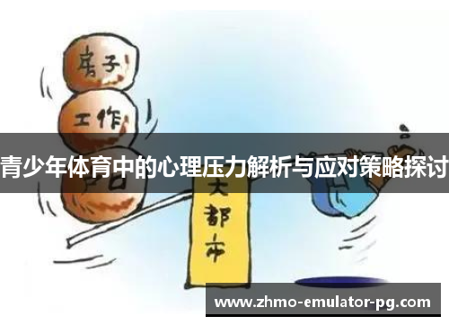 青少年体育中的心理压力解析与应对策略探讨 青少年体育中的心理压力解析与应对策略探讨