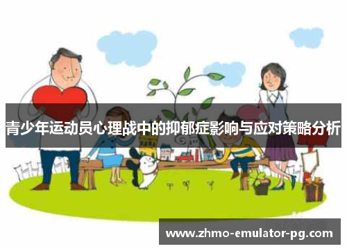 青少年运动员心理战中的抑郁症影响与应对策略分析 青少年运动员心理战中的抑郁症影响与应对策略分析