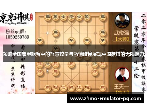 领略全国象甲联赛中的智慧较量与激情碰撞展现中国象棋的无限魅力