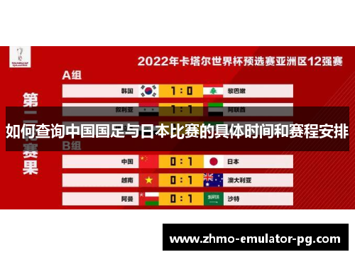 如何查询中国国足与日本比赛的具体时间和赛程安排 如何查询中国国足与日本比赛的具体时间和赛程安排