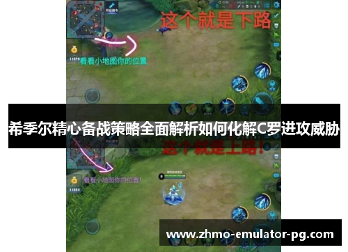 希季尔精心备战策略全面解析如何化解C罗进攻威胁
