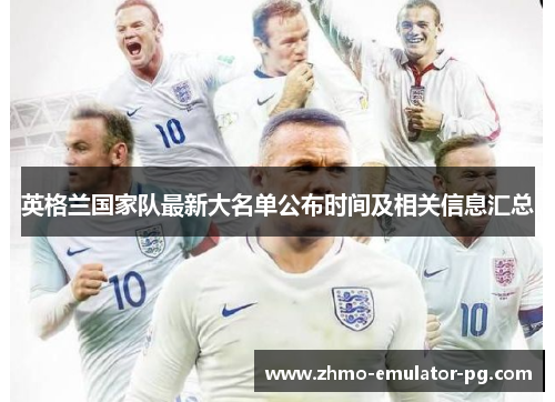 英格兰国家队最新大名单公布时间及相关信息汇总