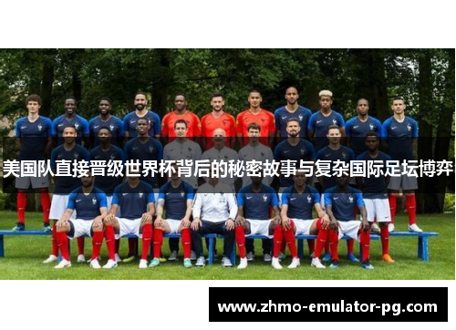 美国队直接晋级世界杯背后的秘密故事与复杂国际足坛博弈