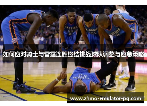 如何应对骑士与雷霆连胜终结挑战球队调整与应急策略