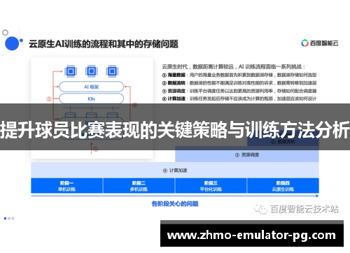 提升球员比赛表现的关键策略与训练方法分析