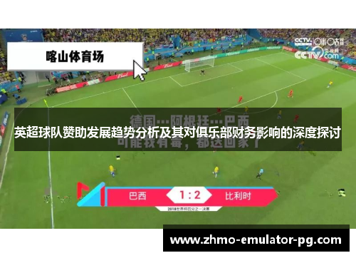 英超球队赞助发展趋势分析及其对俱乐部财务影响的深度探讨