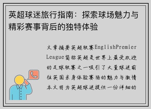 英超球迷旅行指南：探索球场魅力与精彩赛事背后的独特体验