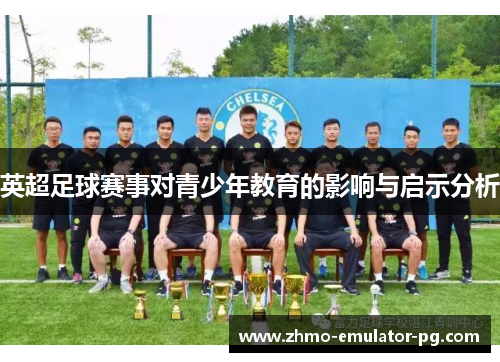 英超足球赛事对青少年教育的影响与启示分析
