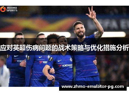 应对英超伤病问题的战术策略与优化措施分析