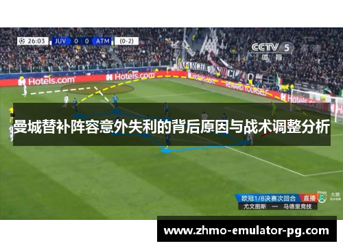 曼城替补阵容意外失利的背后原因与战术调整分析