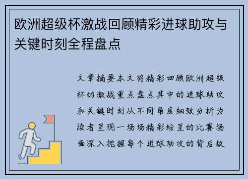 欧洲超级杯激战回顾精彩进球助攻与关键时刻全程盘点