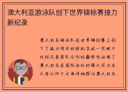 澳大利亚游泳队创下世界锦标赛接力新纪录 澳大利亚游泳队创下世界锦标赛接力新纪录