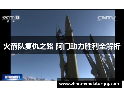 火箭队复仇之路 阿门助力胜利全解析 火箭队复仇之路 阿门助力胜利全解析