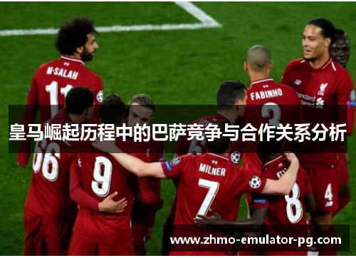 皇马崛起历程中的巴萨竞争与合作关系分析