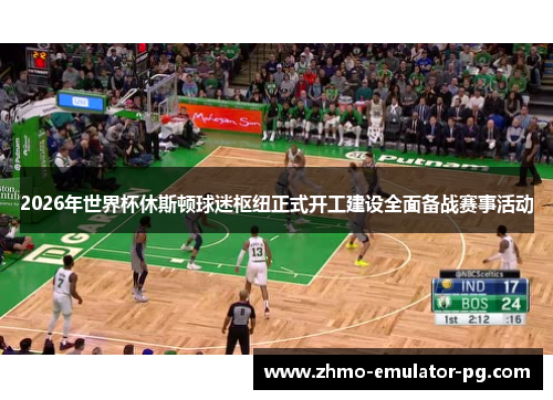 2026年世界杯休斯顿球迷枢纽正式开工建设全面备战赛事活动