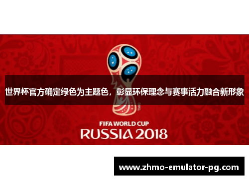 世界杯官方确定绿色为主题色，彰显环保理念与赛事活力融合新形象