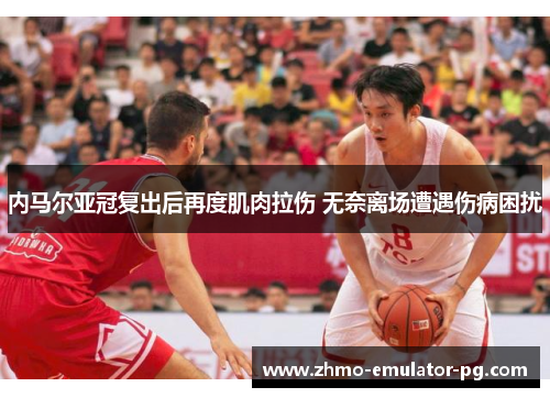 内马尔亚冠复出后再度肌肉拉伤 无奈离场遭遇伤病困扰 内马尔亚冠复出后再度肌肉拉伤 无奈离场遭遇伤病困扰