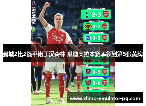 曼城2比2战平诺丁汉森林 瓜迪奥拉本赛季领到第5张黄牌