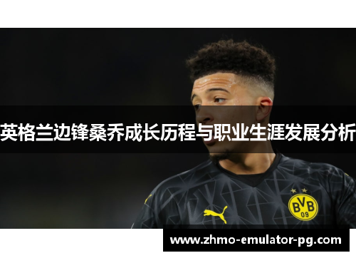 英格兰边锋桑乔成长历程与职业生涯发展分析