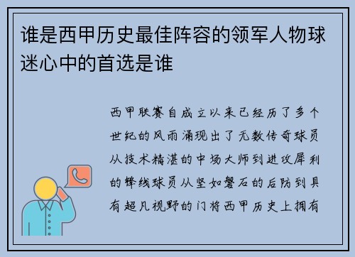 谁是西甲历史最佳阵容的领军人物球迷心中的首选是谁