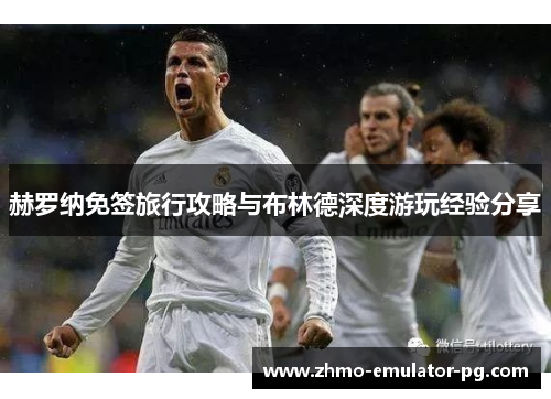 赫罗纳免签旅行攻略与布林德深度游玩经验分享