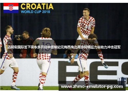 迈阿密国际签下雷东多开启中场新纪元梅西身边再添阿根廷力量助力冲击冠军