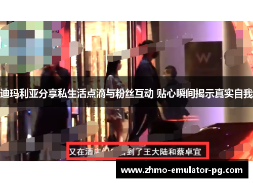 迪玛利亚分享私生活点滴与粉丝互动 贴心瞬间揭示真实自我