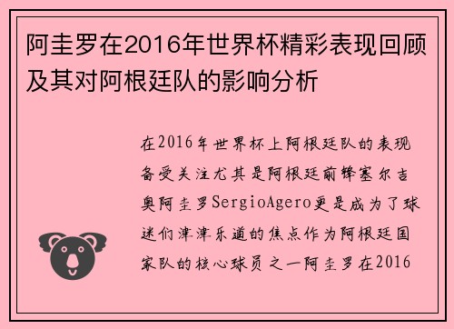 阿圭罗在2016年世界杯精彩表现回顾及其对阿根廷队的影响分析