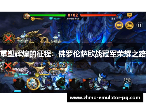 重塑辉煌的征程：佛罗伦萨欧战冠军荣耀之路