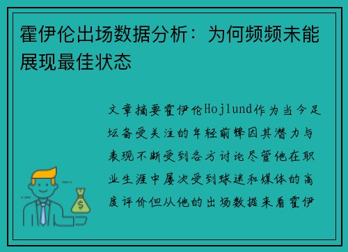 霍伊伦出场数据分析：为何频频未能展现最佳状态