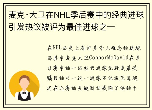 麦克·大卫在NHL季后赛中的经典进球引发热议被评为最佳进球之一